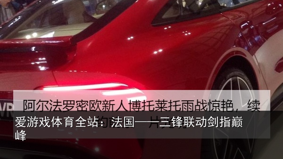 爱游戏体育全站:法国——三锋联动剑指巅峰
