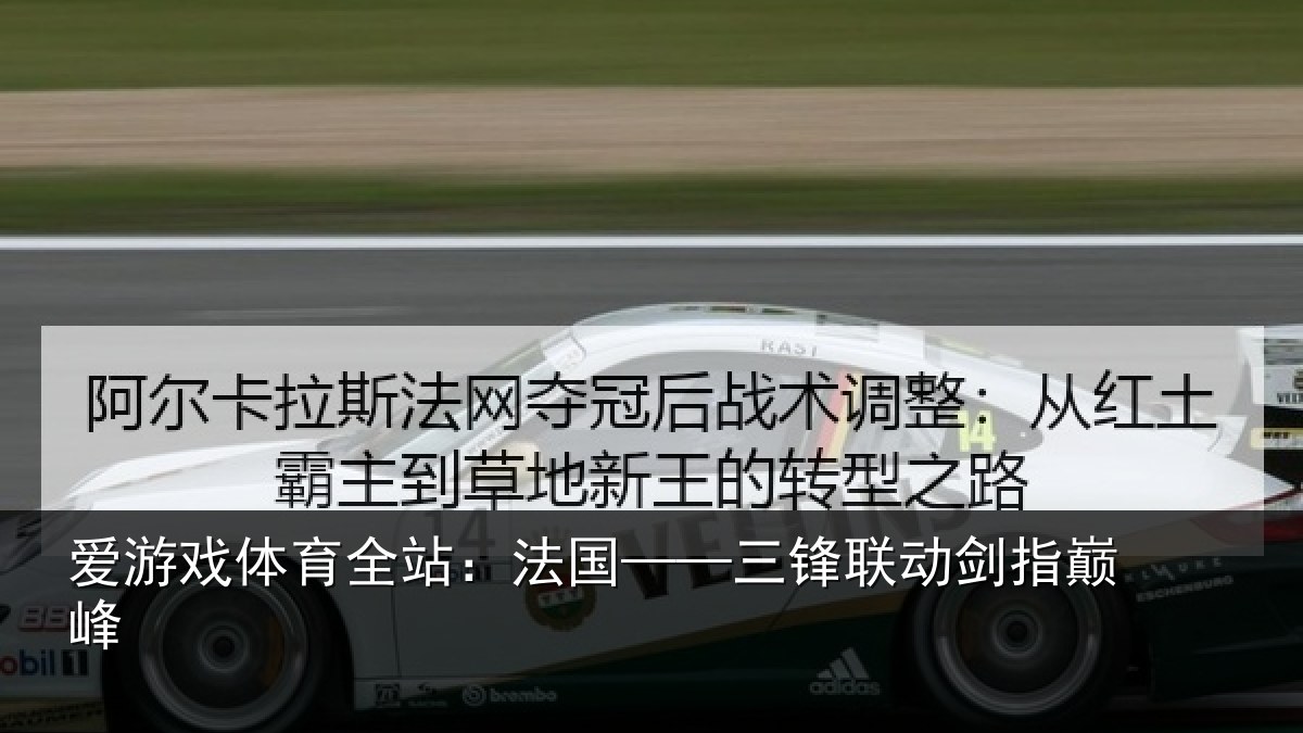 爱游戏体育全站:法国——三锋联动剑指巅峰