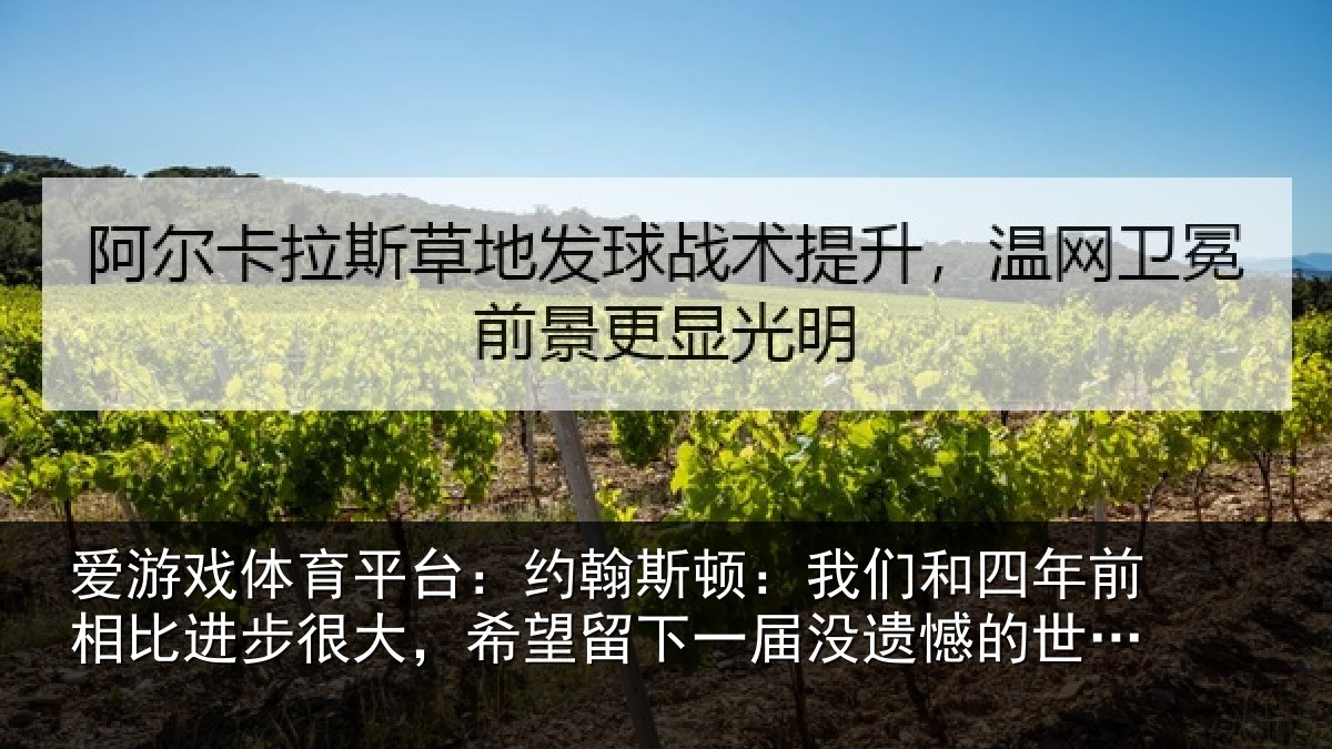 爱游戏体育平台:约翰斯顿:我们和四年前相比进步很大,希望留下一届没遗憾的世界杯