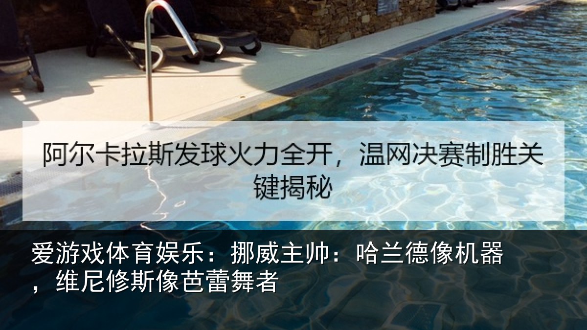 爱游戏体育娱乐：挪威主帅：哈兰德像机器，维尼修斯像芭蕾舞者
