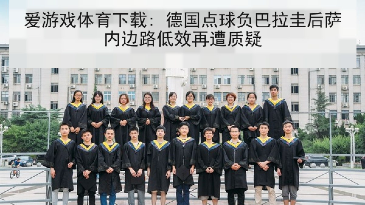 爱游戏体育下载: 德国点球负巴拉圭后萨内边路低效再遭质疑