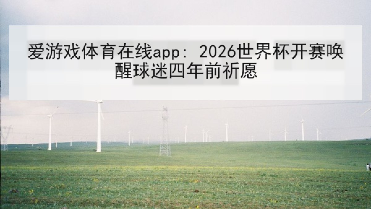 爱游戏体育在线app: 2026世界杯开赛唤醒球迷四年前祈愿