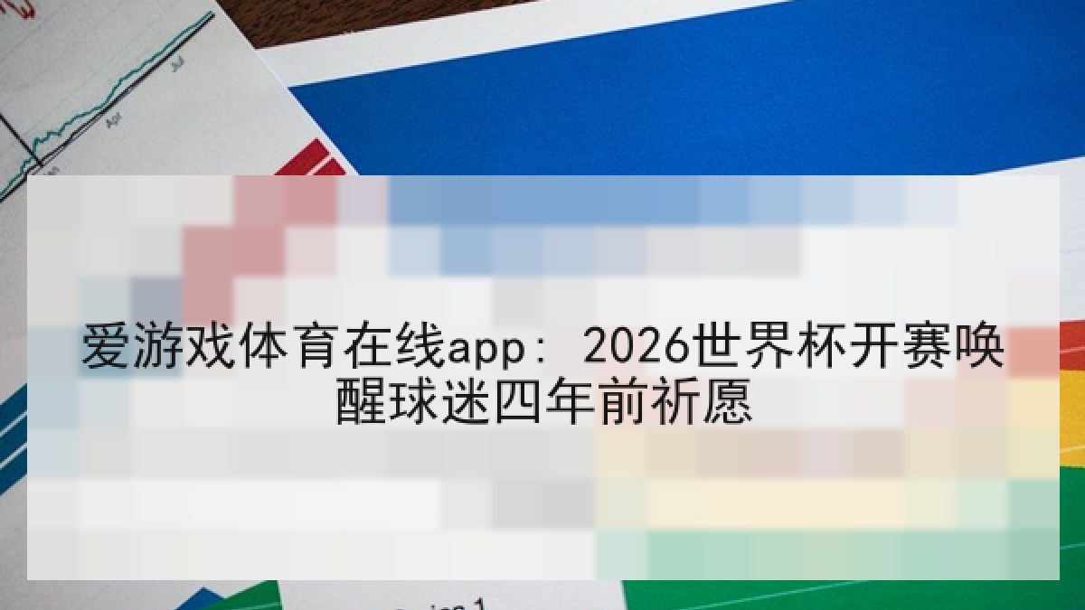 爱游戏体育在线app: 2026世界杯开赛唤醒球迷四年前祈愿