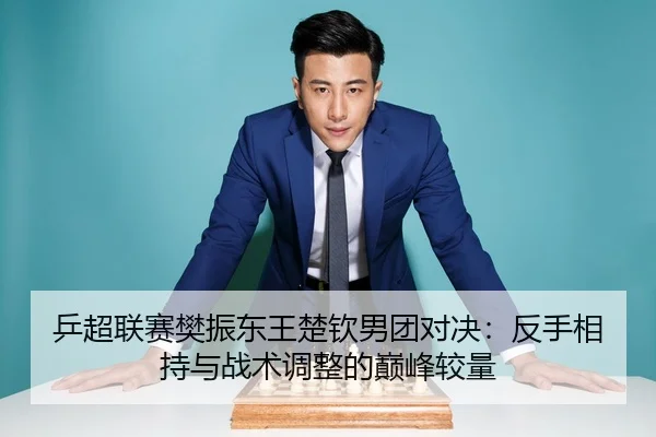 ping-chao-lian-sai-fan-zhen-dong-wang-chu-qin-nan-tuan-dui-jue-fan-shou-xiang-chi-yu-zhan-shu-tiao-zheng-de-dian-feng-3-544.jpg