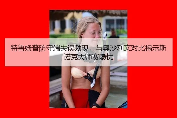 te-lu-mu-pu-fang-shou-duan-shi-wu-pin-xian-yu-ao-sha-li-wen-dui-bi-jie-shi-si-nuo-ke-da-shi-sai-yin-you-3-419.jpg