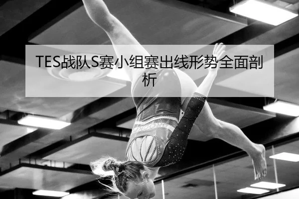 zhan-dui-sai-xiao-zu-sai-chu-xian-xing-shi-quan-mian-pou-xi-2-961.jpg
