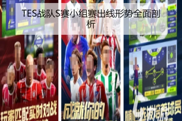 TES战队S赛小组赛出线形势全面剖析