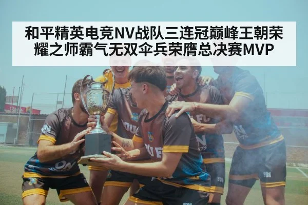 和平精英电竞NV战队三连冠巅峰王朝荣耀之师霸气无双伞兵荣膺总决赛MVP