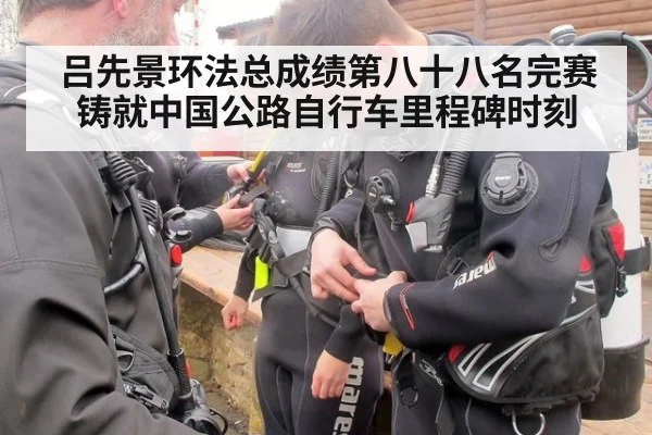 吕先景环法总成绩第八十八名完赛铸就中国公路自行车里程碑时刻