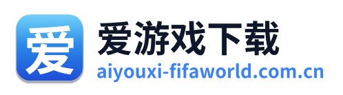 爱游戏下载